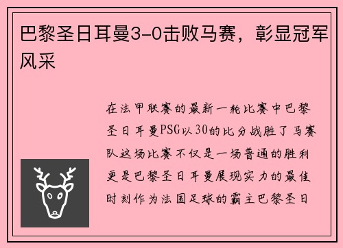 巴黎圣日耳曼3-0击败马赛，彰显冠军风采