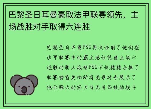 巴黎圣日耳曼豪取法甲联赛领先，主场战胜对手取得六连胜
