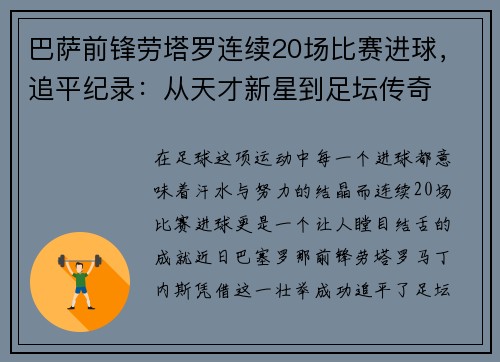 巴萨前锋劳塔罗连续20场比赛进球，追平纪录：从天才新星到足坛传奇