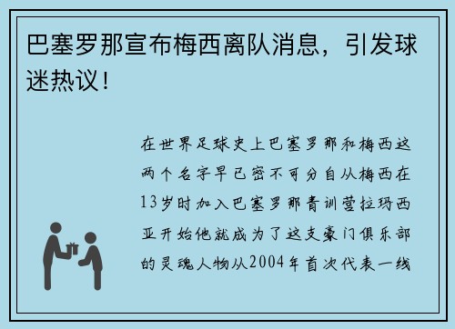 巴塞罗那宣布梅西离队消息，引发球迷热议！