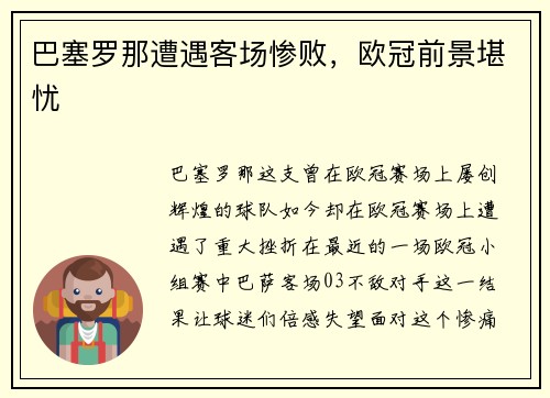 巴塞罗那遭遇客场惨败，欧冠前景堪忧