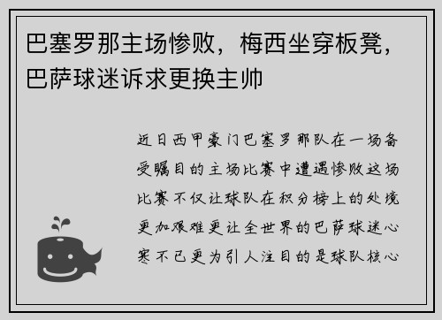 巴塞罗那主场惨败，梅西坐穿板凳，巴萨球迷诉求更换主帅