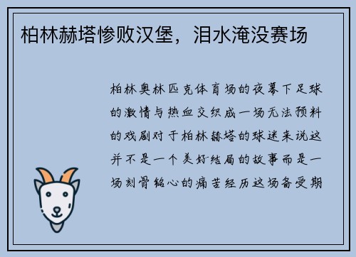 柏林赫塔惨败汉堡，泪水淹没赛场