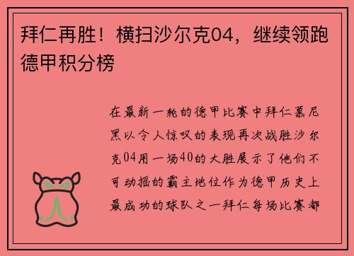 拜仁再胜！横扫沙尔克04，继续领跑德甲积分榜