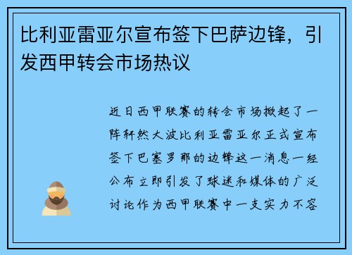 比利亚雷亚尔宣布签下巴萨边锋，引发西甲转会市场热议