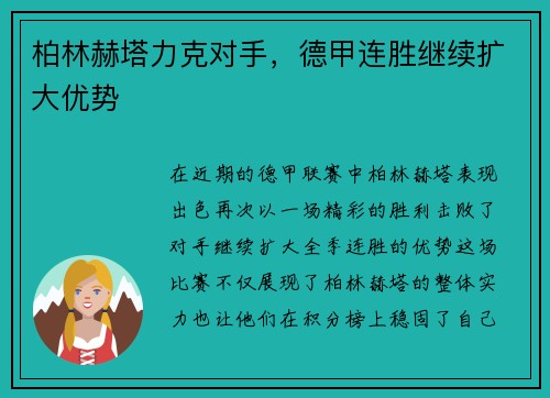 柏林赫塔力克对手，德甲连胜继续扩大优势