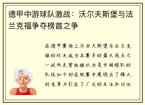 德甲中游球队激战：沃尔夫斯堡与法兰克福争夺榜首之争