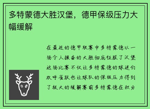 多特蒙德大胜汉堡，德甲保级压力大幅缓解
