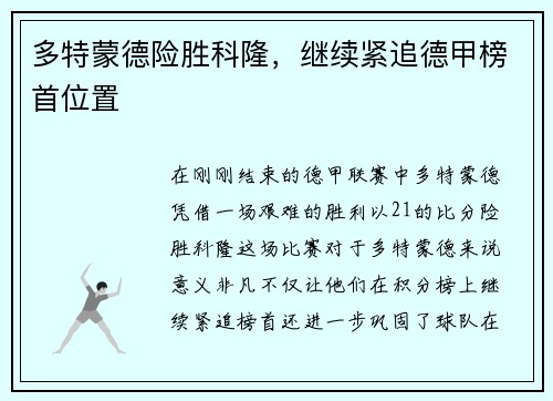 多特蒙德险胜科隆，继续紧追德甲榜首位置
