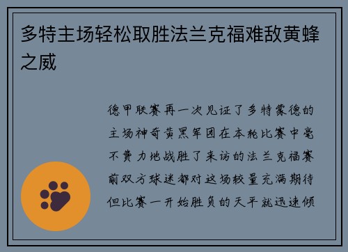 多特主场轻松取胜法兰克福难敌黄蜂之威