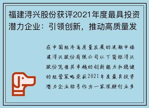 福建浔兴股份获评2021年度最具投资潜力企业：引领创新，推动高质量发展