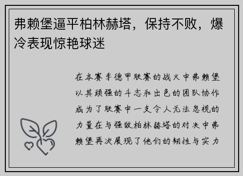 弗赖堡逼平柏林赫塔，保持不败，爆冷表现惊艳球迷