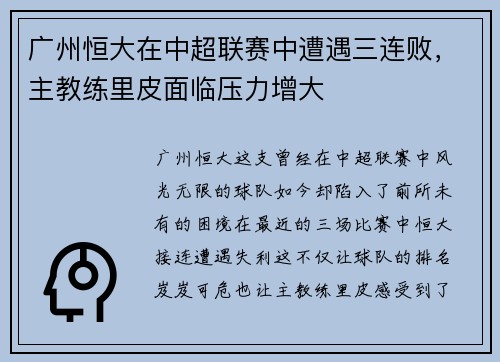 广州恒大在中超联赛中遭遇三连败，主教练里皮面临压力增大