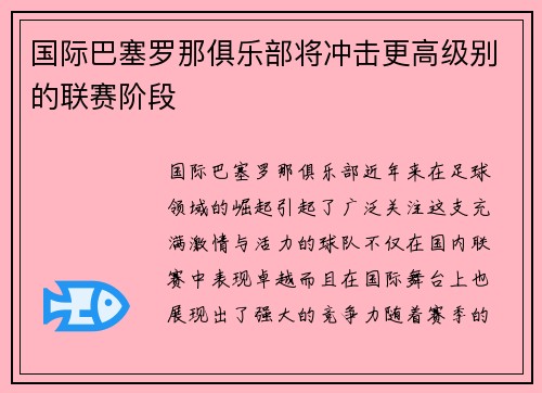 国际巴塞罗那俱乐部将冲击更高级别的联赛阶段