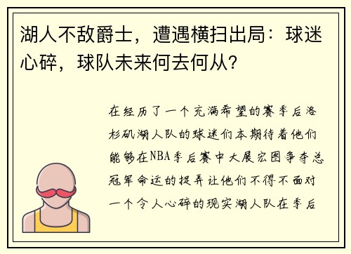 湖人不敌爵士，遭遇横扫出局：球迷心碎，球队未来何去何从？