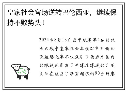 皇家社会客场逆转巴伦西亚，继续保持不败势头！