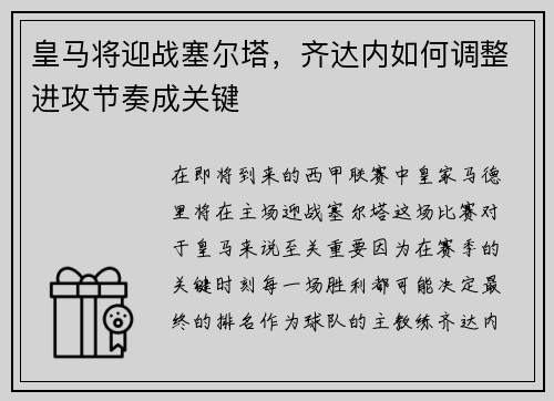 皇马将迎战塞尔塔，齐达内如何调整进攻节奏成关键