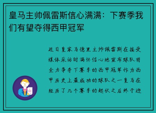 皇马主帅佩雷斯信心满满：下赛季我们有望夺得西甲冠军