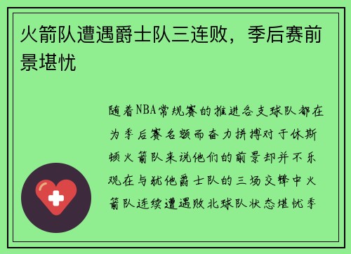 火箭队遭遇爵士队三连败，季后赛前景堪忧