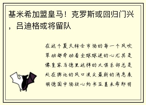 基米希加盟皇马！克罗斯或回归门兴，吕迪格或将留队