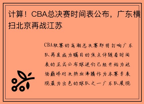 计算！CBA总决赛时间表公布，广东横扫北京再战江苏