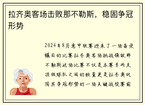 拉齐奥客场击败那不勒斯，稳固争冠形势