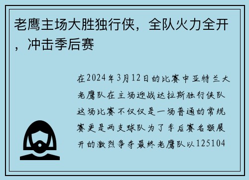 老鹰主场大胜独行侠，全队火力全开，冲击季后赛