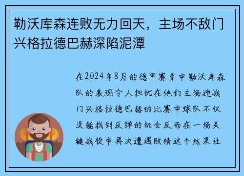 勒沃库森连败无力回天，主场不敌门兴格拉德巴赫深陷泥潭