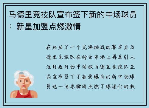 马德里竞技队宣布签下新的中场球员：新星加盟点燃激情