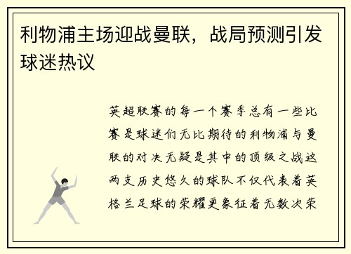 利物浦主场迎战曼联，战局预测引发球迷热议