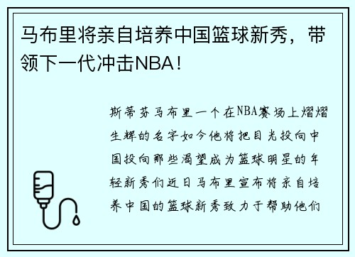 马布里将亲自培养中国篮球新秀，带领下一代冲击NBA！