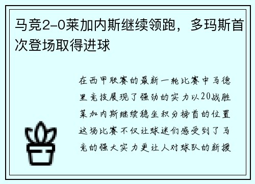 马竞2-0莱加内斯继续领跑，多玛斯首次登场取得进球