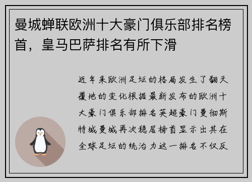 曼城蝉联欧洲十大豪门俱乐部排名榜首，皇马巴萨排名有所下滑