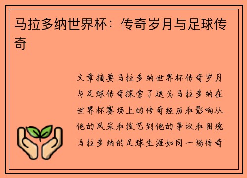 马拉多纳世界杯：传奇岁月与足球传奇