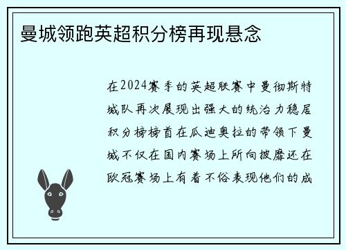曼城领跑英超积分榜再现悬念