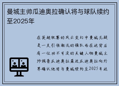 曼城主帅瓜迪奥拉确认将与球队续约至2025年