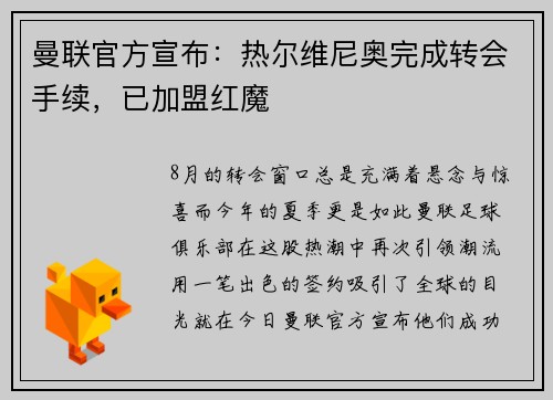 曼联官方宣布：热尔维尼奥完成转会手续，已加盟红魔