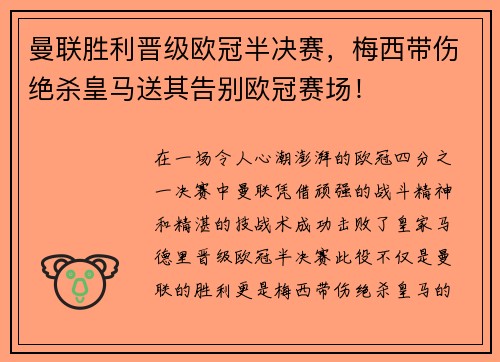 曼联胜利晋级欧冠半决赛，梅西带伤绝杀皇马送其告别欧冠赛场！