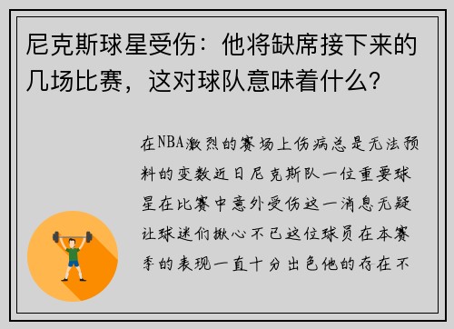 尼克斯球星受伤：他将缺席接下来的几场比赛，这对球队意味着什么？