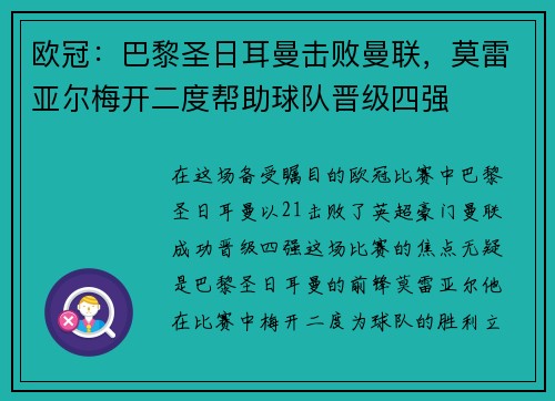 欧冠：巴黎圣日耳曼击败曼联，莫雷亚尔梅开二度帮助球队晋级四强