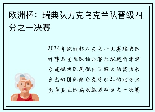 欧洲杯：瑞典队力克乌克兰队晋级四分之一决赛