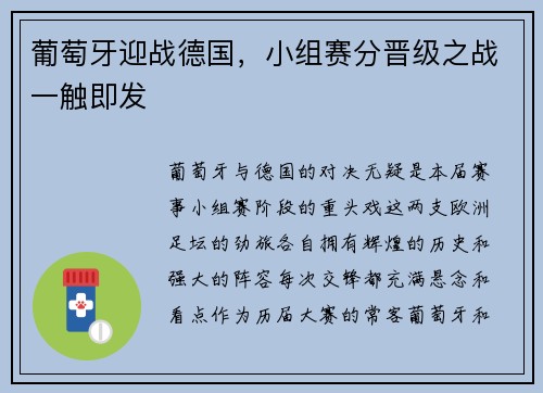 葡萄牙迎战德国，小组赛分晋级之战一触即发