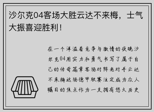 沙尔克04客场大胜云达不来梅，士气大振喜迎胜利！