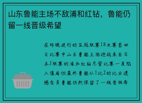 山东鲁能主场不敌浦和红钻，鲁能仍留一线晋级希望