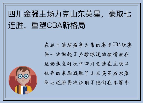 四川金强主场力克山东英星，豪取七连胜，重塑CBA新格局