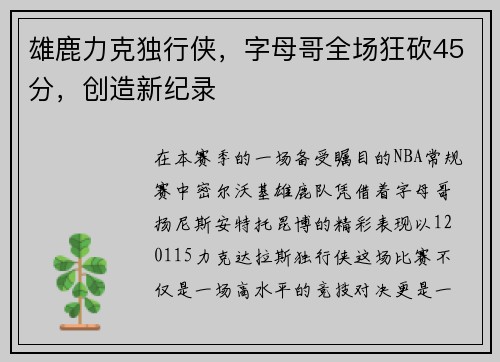 雄鹿力克独行侠，字母哥全场狂砍45分，创造新纪录