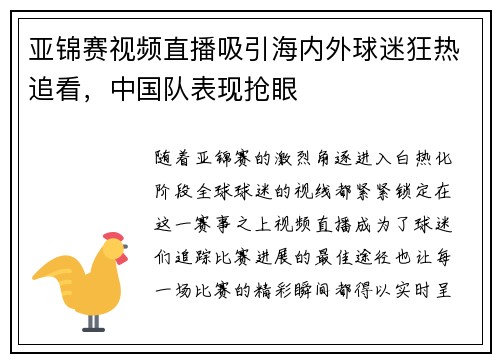 亚锦赛视频直播吸引海内外球迷狂热追看，中国队表现抢眼