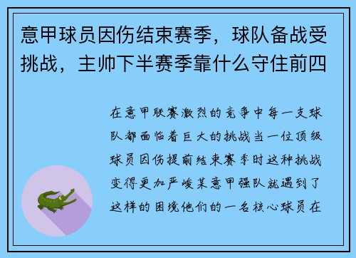 意甲球员因伤结束赛季，球队备战受挑战，主帅下半赛季靠什么守住前四？