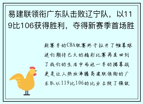 易建联领衔广东队击败辽宁队，以119比106获得胜利，夺得新赛季首场胜利