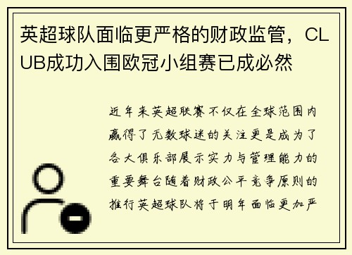 英超球队面临更严格的财政监管，CLUB成功入围欧冠小组赛已成必然